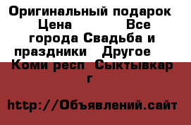 Оригинальный подарок › Цена ­ 5 000 - Все города Свадьба и праздники » Другое   . Коми респ.,Сыктывкар г.